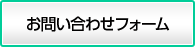 お問い合わせフォーム