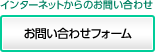 お問い合わせフォーム